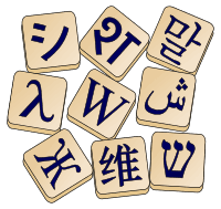 Wiktionary logo with nine letter tiles from different writing systems.