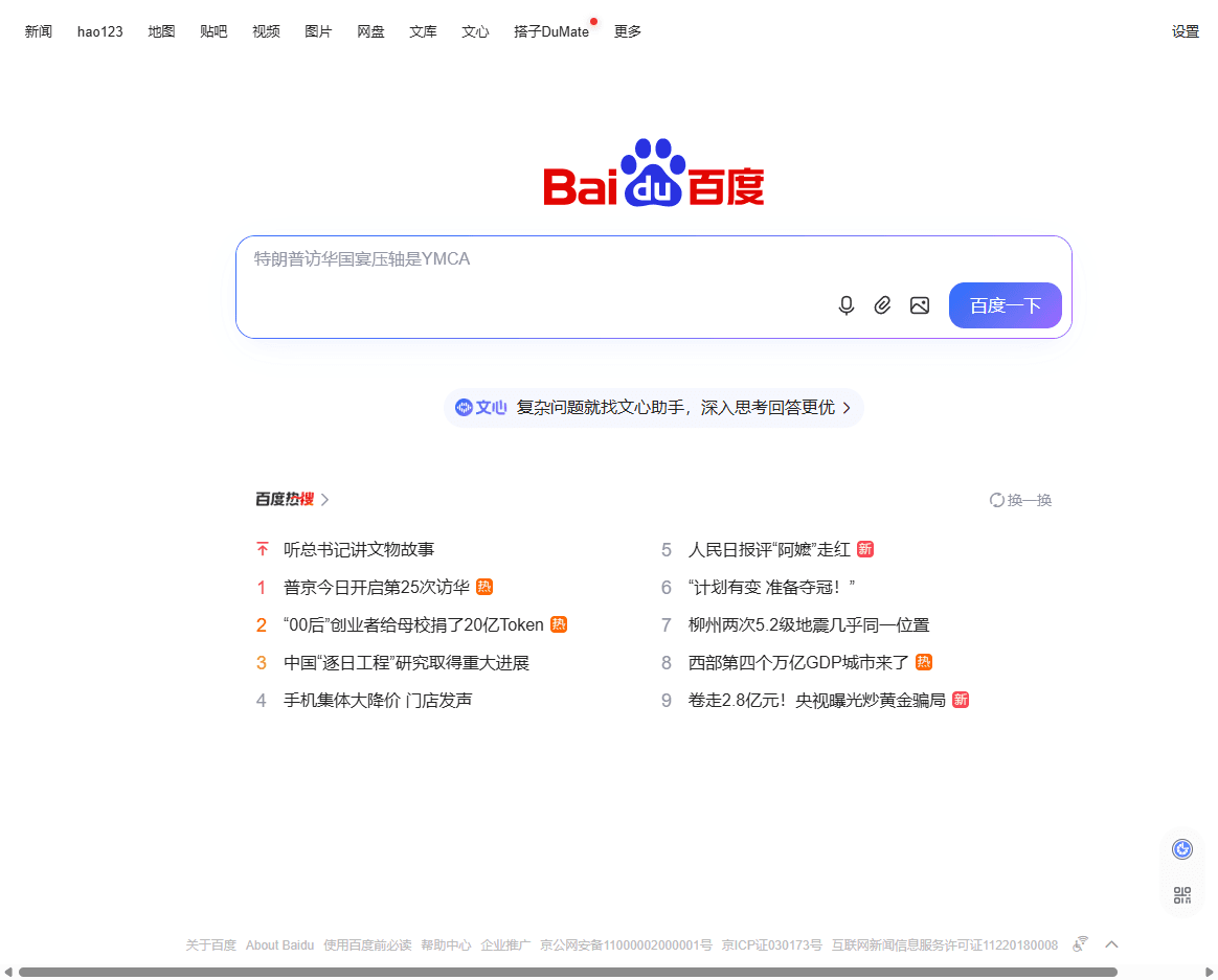 Baidu homepage screenshot showing the Baidu logo, search box, and search category links.