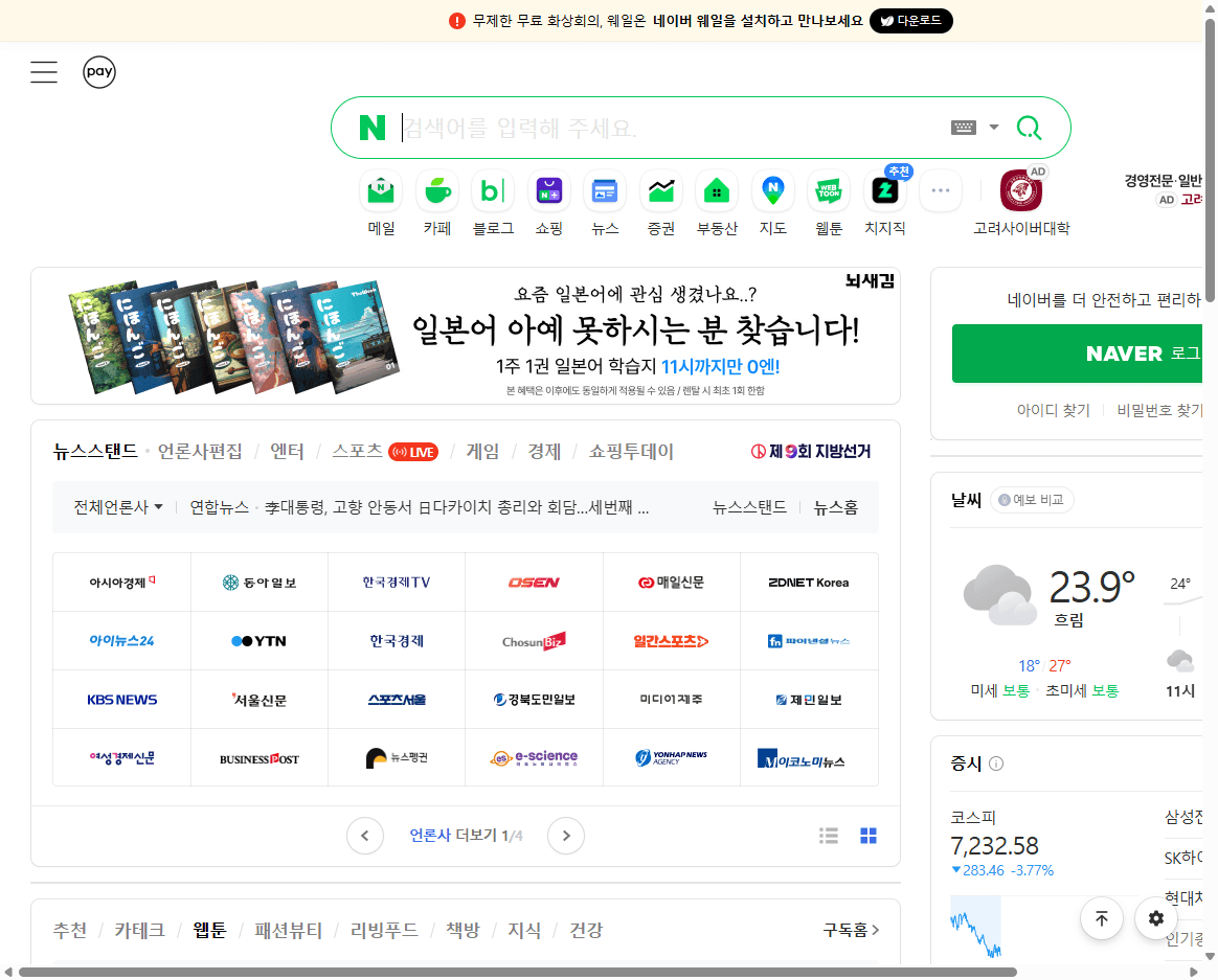 Naver homepage screenshot showing the Naver logo, search box, service navigation, and portal content.